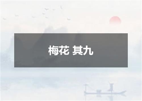 梅花 其九