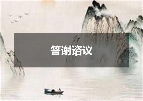答谢谘议