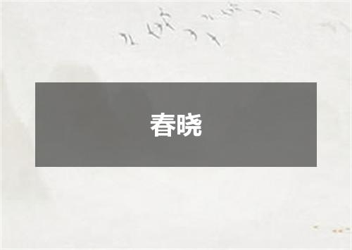 春晓