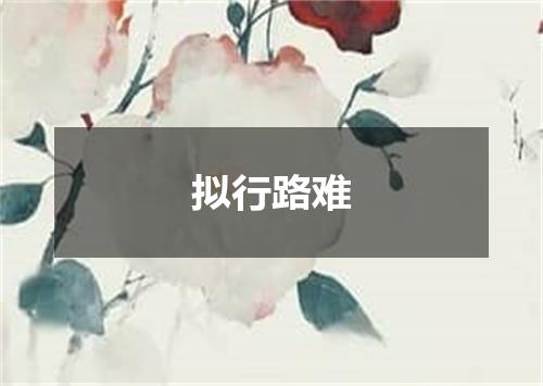 拟行路难
