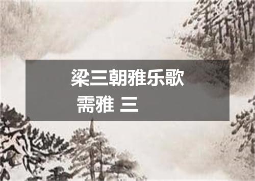 梁三朝雅乐歌 需雅 三