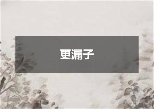 更漏子
