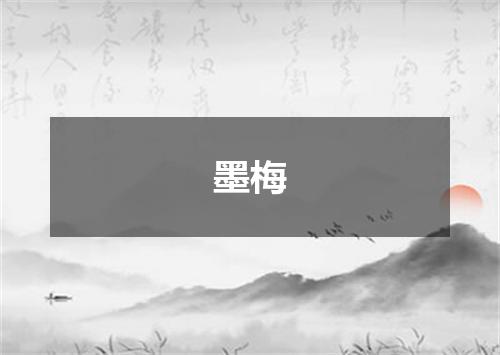 墨梅