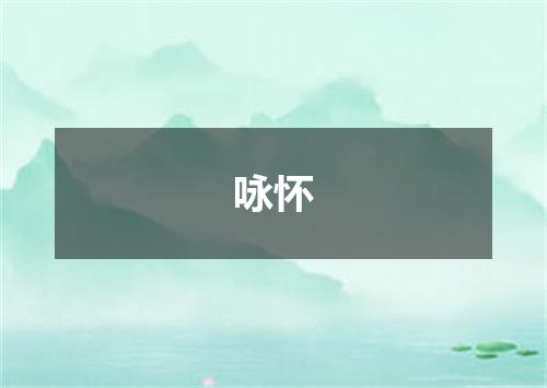 咏怀
