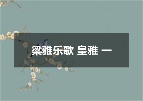 梁雅乐歌 皇雅 一