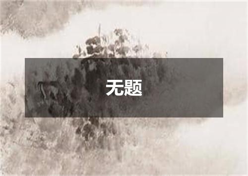 无题