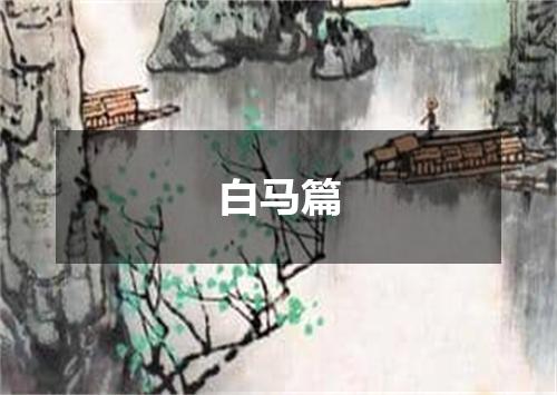 白马篇