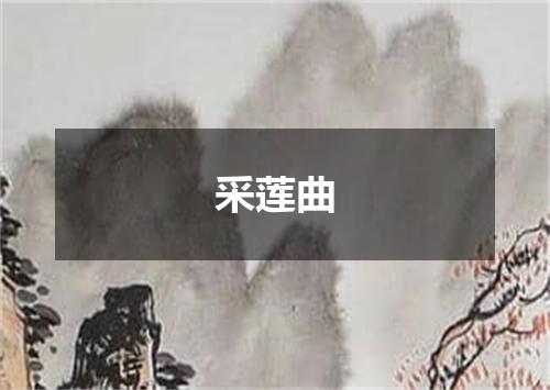 采莲曲