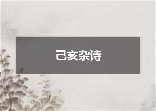己亥杂诗