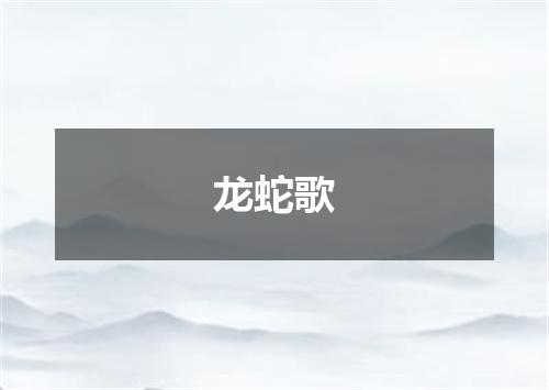龙蛇歌