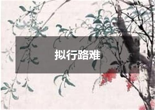 拟行路难