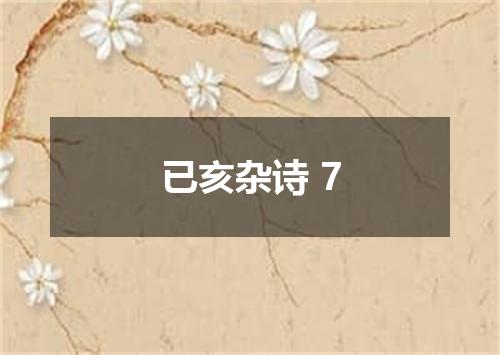 已亥杂诗 7
