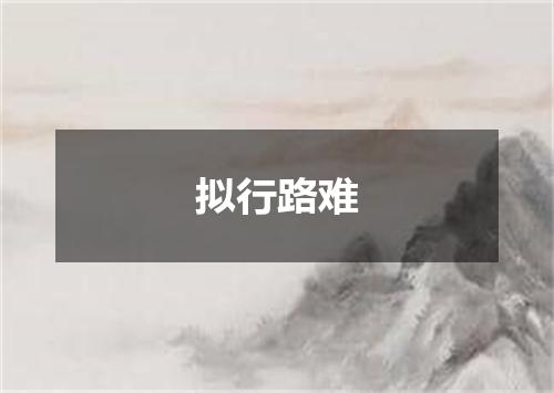 拟行路难