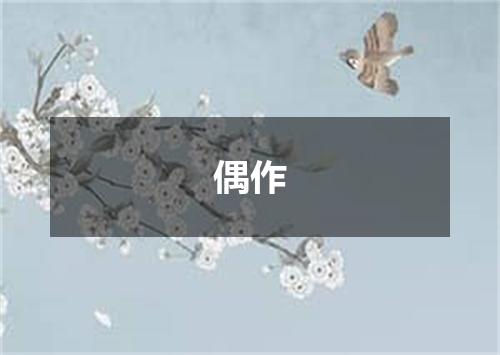 偶作