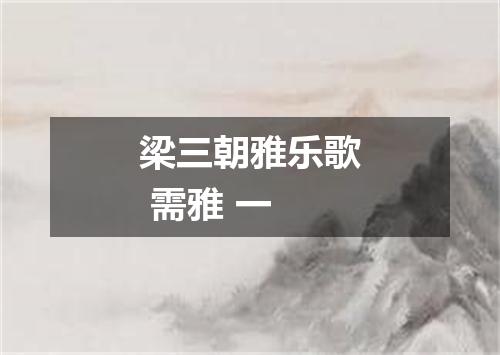 梁三朝雅乐歌 需雅 一