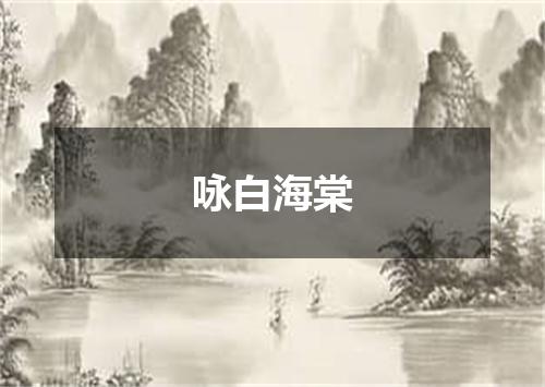 咏白海棠