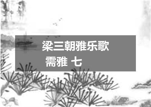 梁三朝雅乐歌 需雅 七