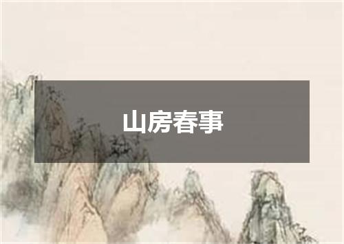 山房春事