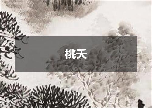 桃夭