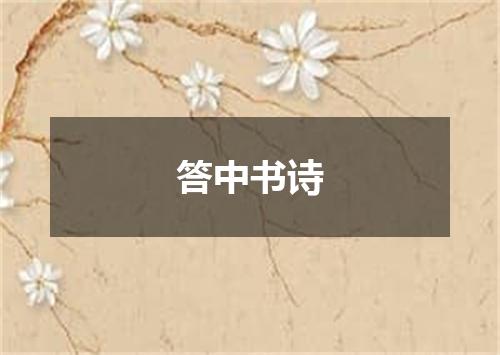 答中书诗