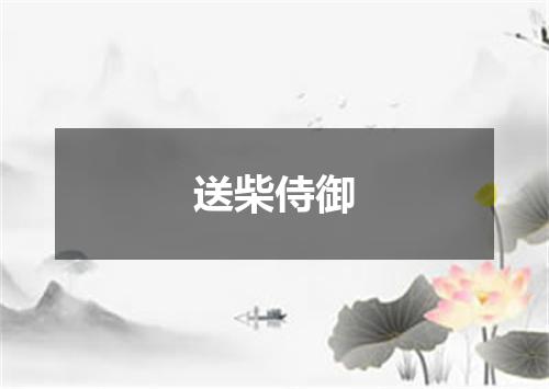 送柴侍御