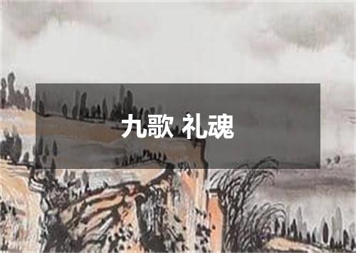 九歌 礼魂