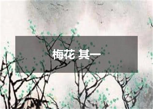 梅花 其一