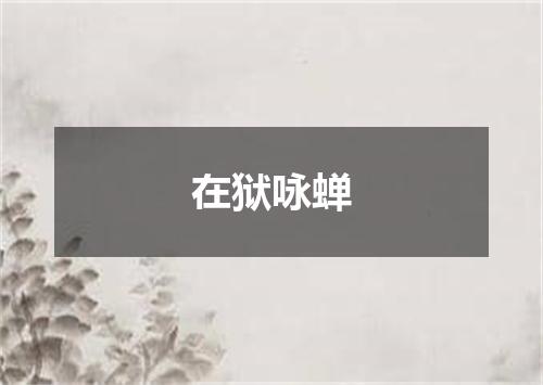 在狱咏蝉