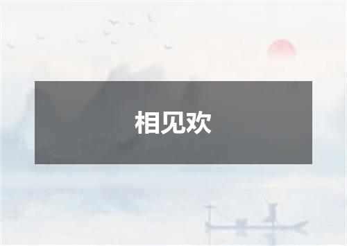相见欢