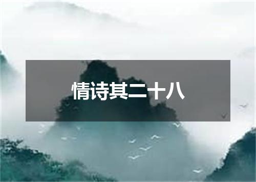 情诗其二十八