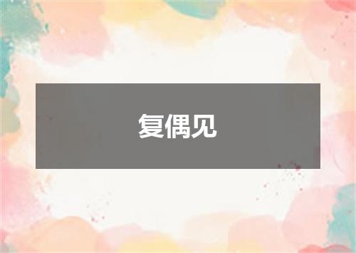 复偶见
