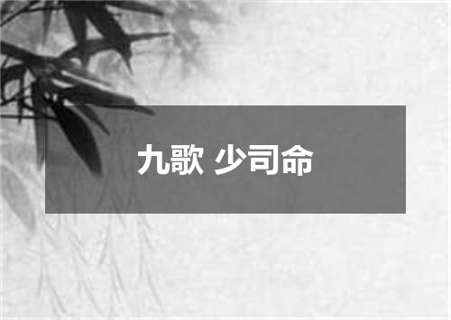 九歌 少司命