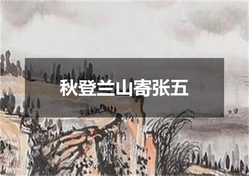 秋登兰山寄张五