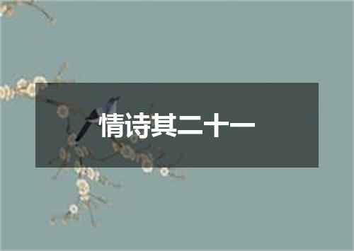 情诗其二十一