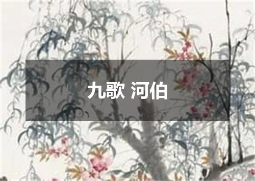 九歌 河伯