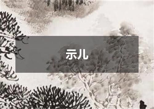 示儿