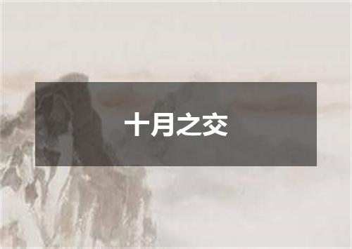 十月之交