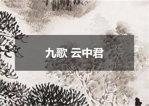九歌 云中君