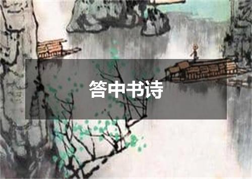 答中书诗