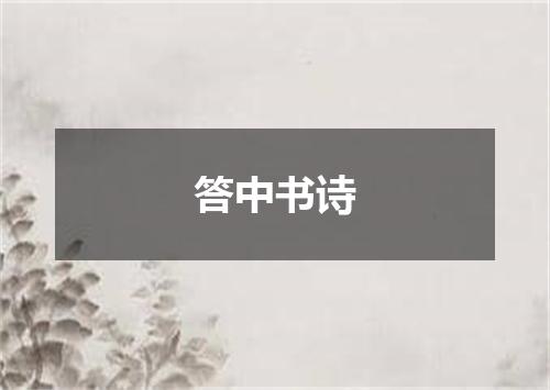 答中书诗