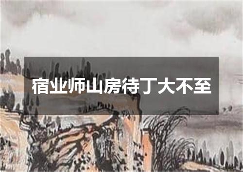 宿业师山房待丁大不至