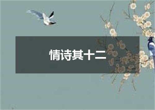 情诗其十二