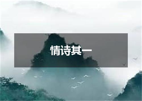 情诗其一