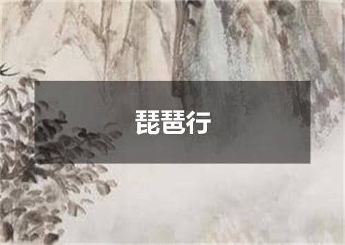 琵琶行