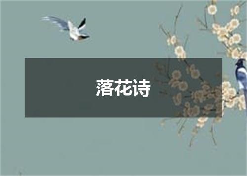 落花诗