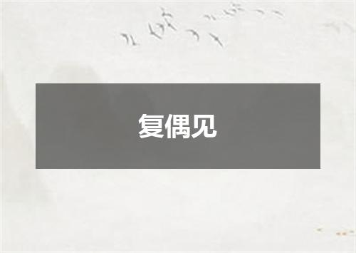 复偶见