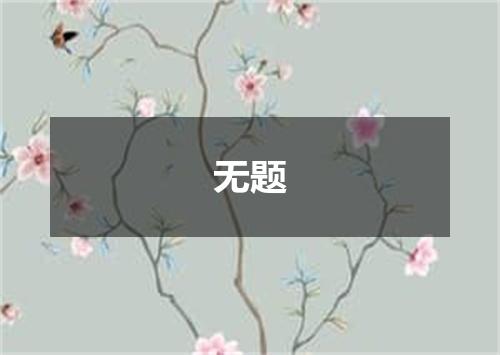 无题