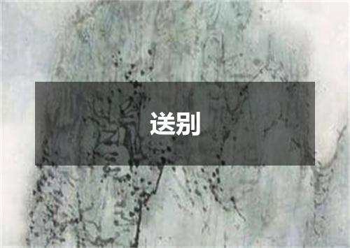 送别