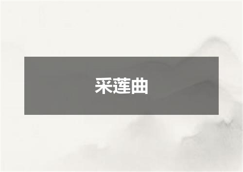 采莲曲