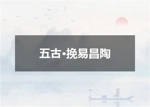 五古·挽易昌陶